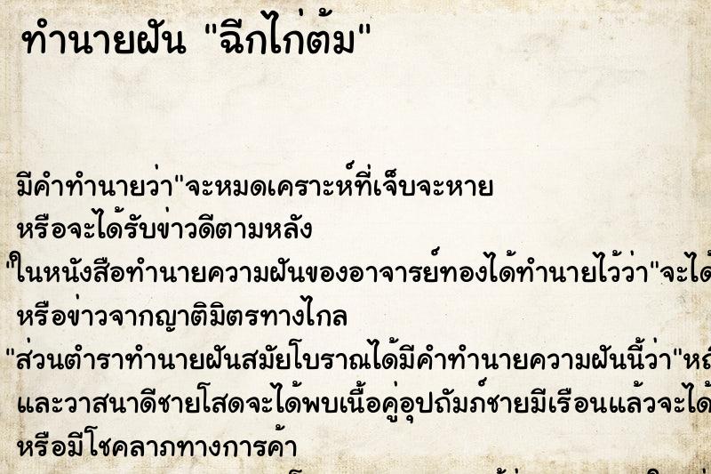 ทำนายฝันทำนายฝันฉีกไก่ต้ม