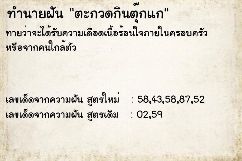 ทำนายฝันทำนายฝันตะกวดกินตุ๊กแก
