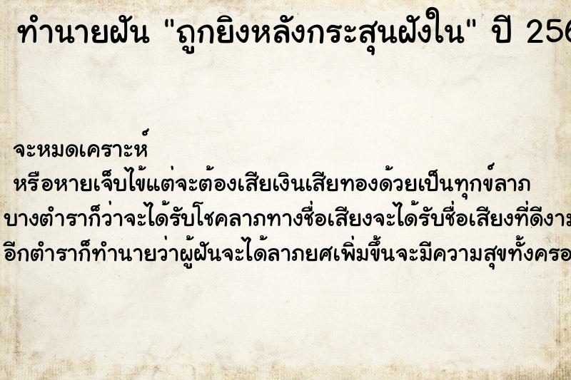 ทำนายฝัน ถูกยิงหลังกระสุนฝังใน ทำนายฝัน ถูกยิงหลังกระสุนฝังใน