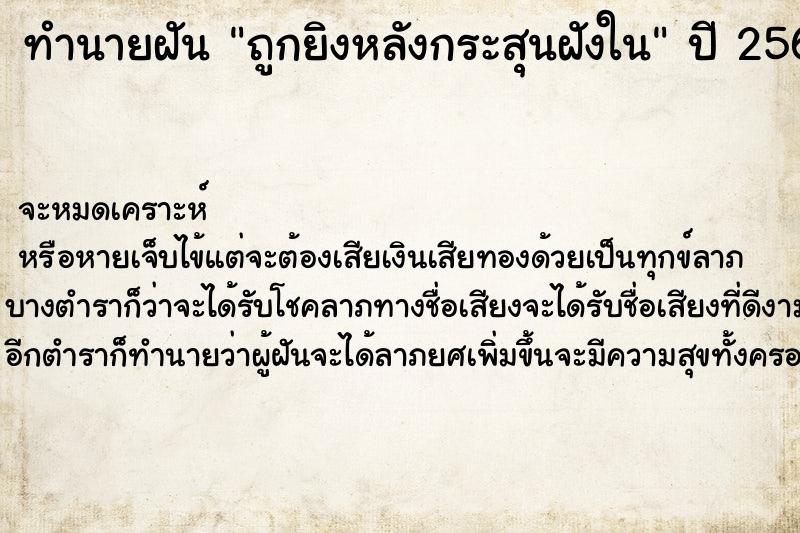 ทำนายฝัน ถูกยิงหลังกระสุนฝังใน ตำราโบราณ แม่นที่สุดในโลก