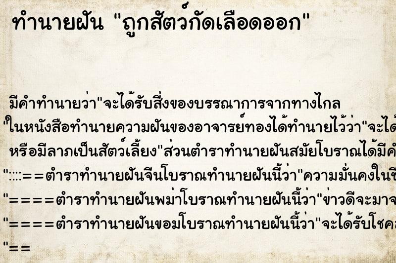 ทำนายฝัน ถูกสัตว์กัดเลือดออก