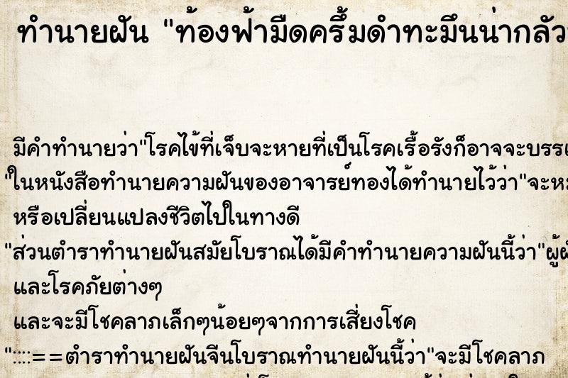 ทำนายฝันทำนายฝันท้องฟ้ามืดครึ้มดำทะมึนน่ากลัวพายุลมแรง