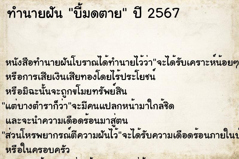 ทำนายฝัน บี้มดตาย