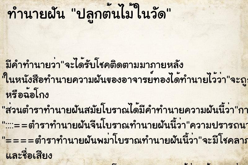 ทำนายฝัน ปลูกต้นไม้ในวัด ทำนายฝัน ปลูกต้นไม้ในวัด