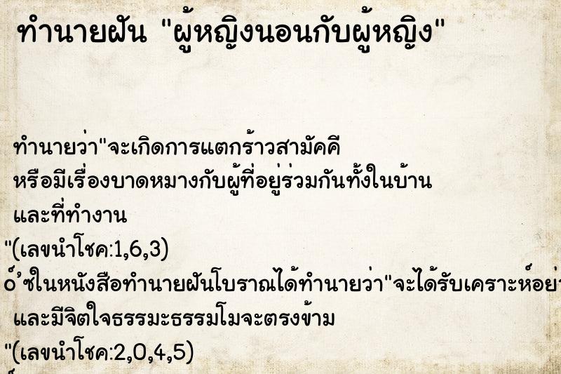 ทำนายฝัน ผู้หญิงนอนกับผู้หญิง ทำนายฝัน ผู้หญิงนอนกับผู้หญิง