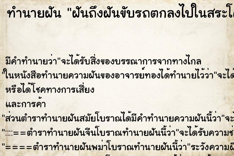 ทำนายฝันฝันถึงฝันขับรถตกลงไปในสระโคลนตมมีคนมาช่วยทัน ทำนายฝันทำนายฝันฝันถึงฝันขับรถตกลงไปในสระโคลนตมมีคนมาช่วยทัน