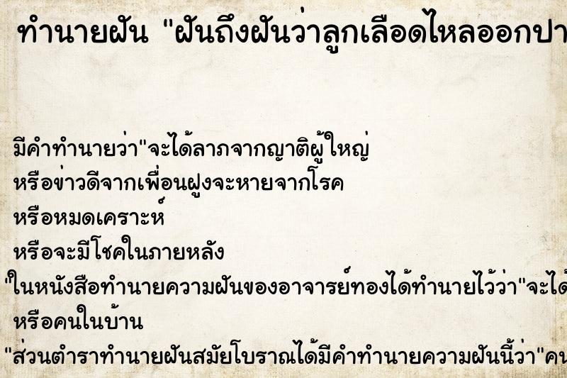 ทำนายฝัน ฝันถึงฝันว่าลูกเลือดไหลออกปากออกจมูก ทำนายฝัน ฝันถึงฝันว่าลูกเลือดไหลออกปากออกจมูก