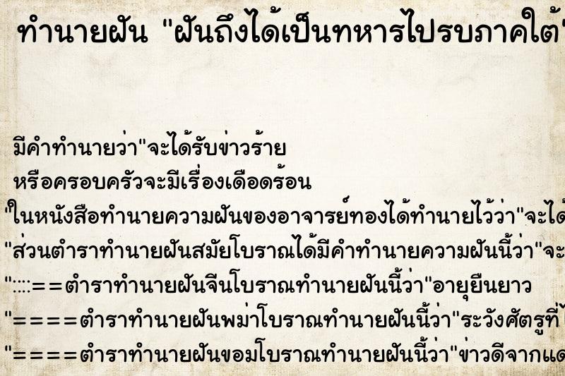 ทำนายฝัน ฝันถึงได้เป็นทหารไปรบภาคใต้ ทำนายฝัน ฝันถึงได้เป็นทหารไปรบภาคใต้