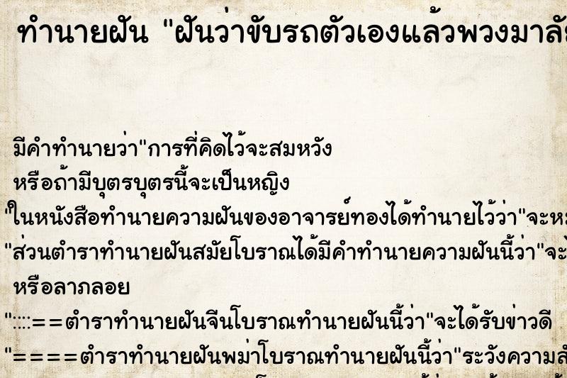 ทำนายฝัน ฝันว่าขับรถตัวเองแล้วพวงมาลัยหลุด ตำราโบราณ แม่นที่สุดในโลก