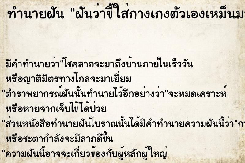 ทำนายฝันทำนายฝันฝันว่าขี้ใส่กางเกงตัวเองเหม็นมาก