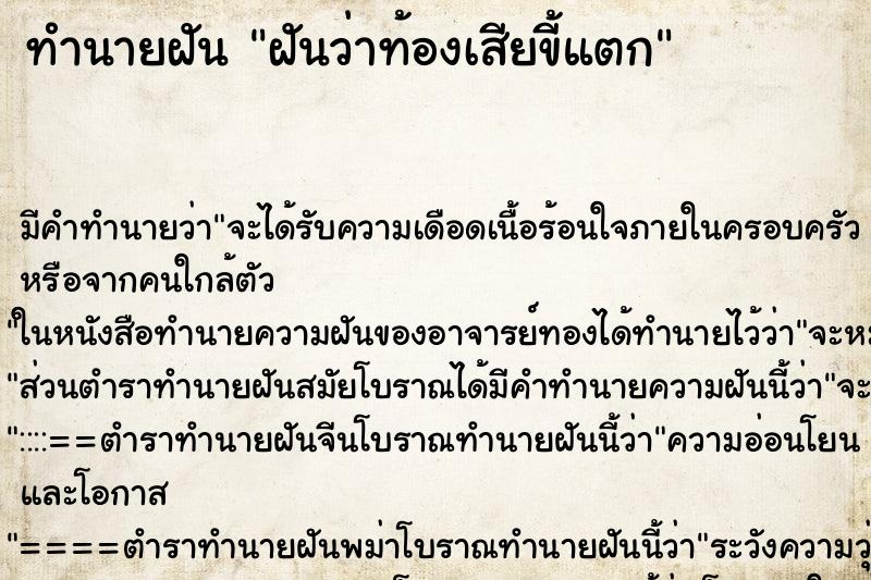 ทำนายฝัน ฝันว่าท้องเสียขี้แตก ตำราโบราณ แม่นที่สุดในโลก