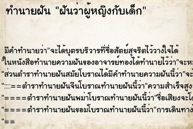 ทำนายฝันทำนายฝันฝันว่าผู้หญิงกับเด็ก