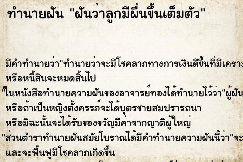 ทำนายฝัน ฝันว่าลูกมีผื่นขึ้นเต็มตัว ทำนายฝัน ฝันว่าลูกมีผื่นขึ้นเต็มตัว