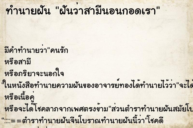 ทำนายฝัน ฝันว่าสามีนอนกอดเรา ทำนายฝัน ฝันว่าสามีนอนกอดเรา