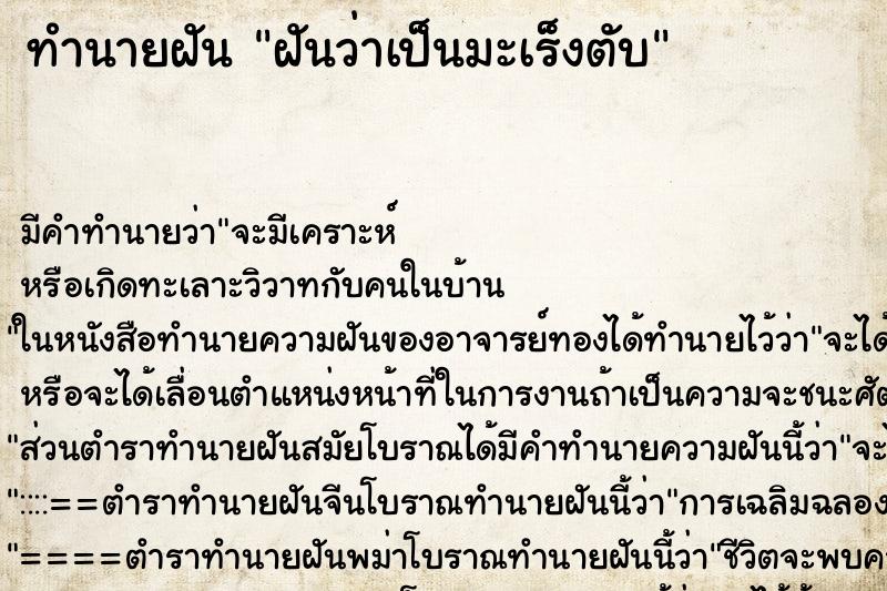 ทำนายฝัน ฝันว่าเป็นมะเร็งตับ ตำราโบราณ แม่นที่สุดในโลก