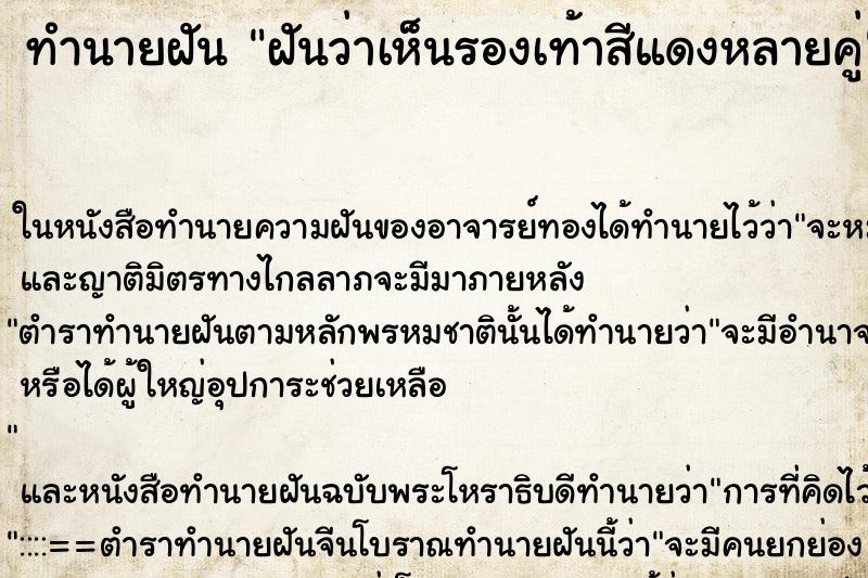 ทำนายฝันทำนายฝันฝันว่าเห็นรองเท้าสีแดงหลายคู่