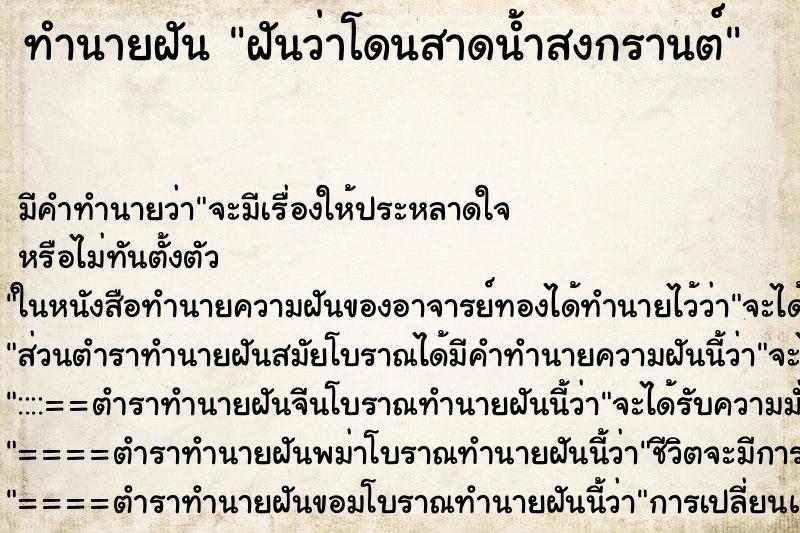 ทำนายฝัน ฝันว่าโดนสาดน้ำสงกรานต์ ตำราโบราณ แม่นที่สุดในโลก