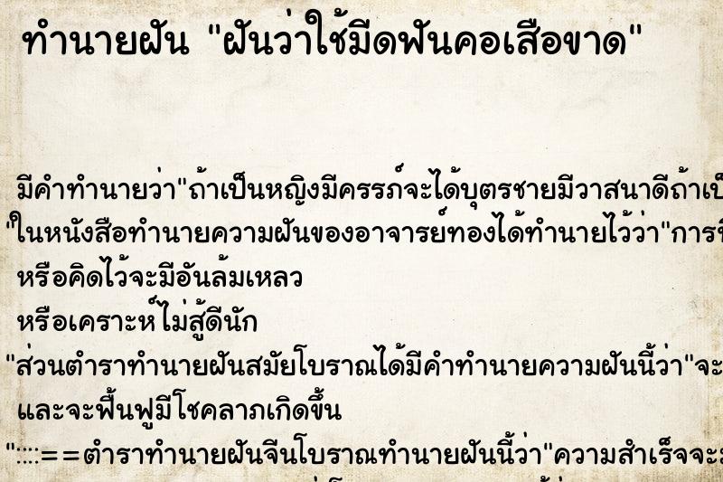 ทำนายฝัน ฝันว่าใช้มีดฟันคอเสือขาด ทำนายฝัน ฝันว่าใช้มีดฟันคอเสือขาด