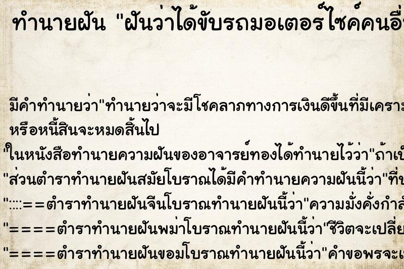 ทำนายฝันฝันว่าได้ขับรถมอเตอร์ไซค์คนอื่น ทำนายฝันทำนายฝันฝันว่าได้ขับรถมอเตอร์ไซค์คนอื่น