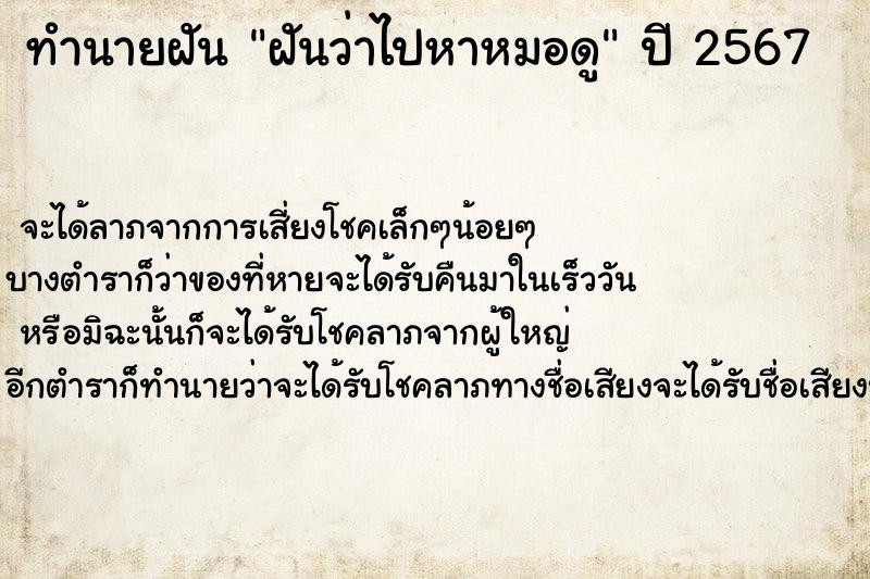 ทำนายฝัน ฝันว่าไปหาหมอดู ทำนายฝัน ฝันว่าไปหาหมอดู