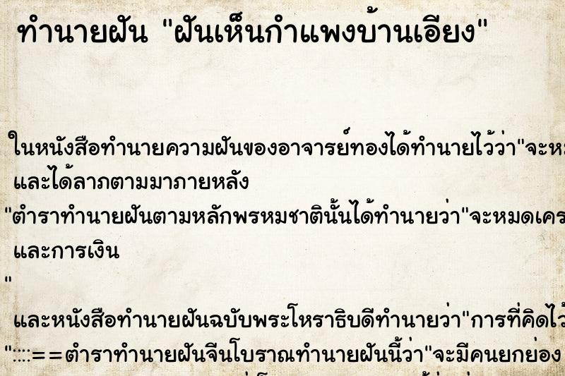 ทำนายฝันฝันเห็นกำแพงบ้านเอียง ทำนายฝันทำนายฝันฝันเห็นกำแพงบ้านเอียง