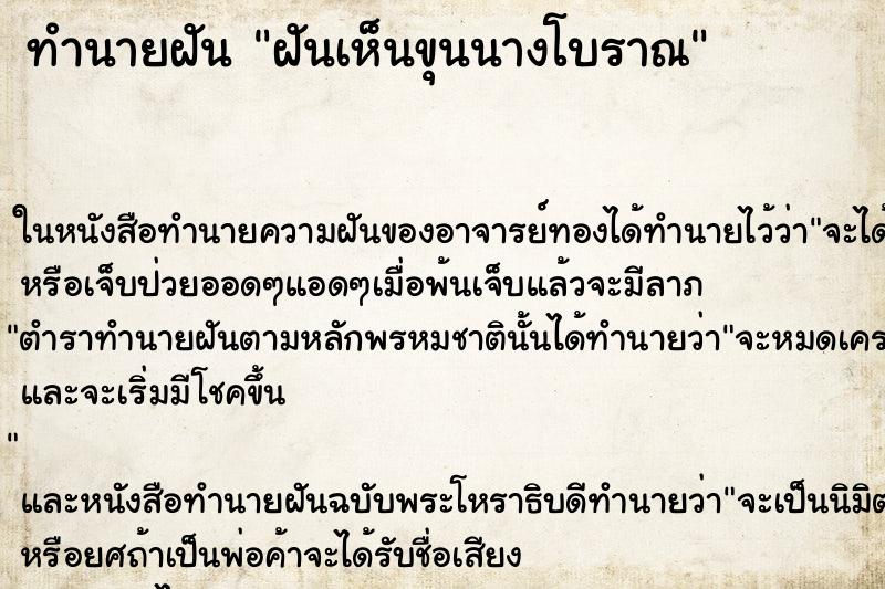ทำนายฝันทำนายฝันฝันเห็นขุนนางโบราณ