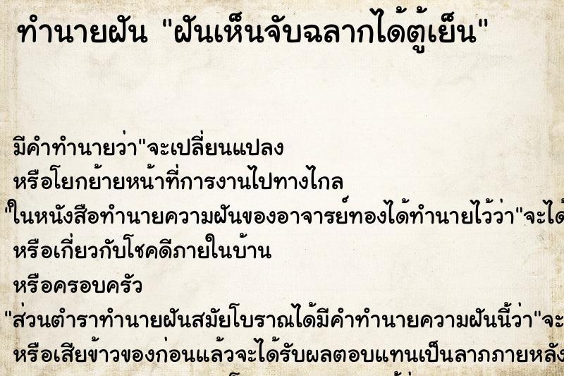 ทำนายฝัน ฝันเห็นจับฉลากได้ตู้เย็น ทำนายฝัน ฝันเห็นจับฉลากได้ตู้เย็น