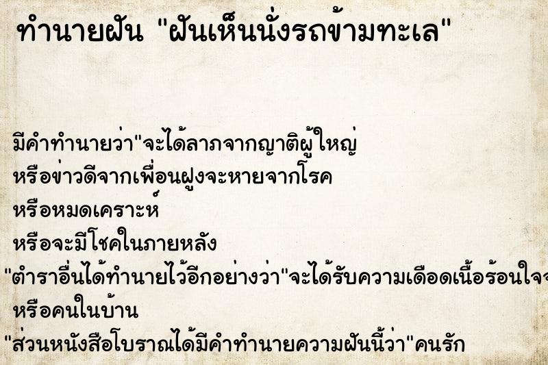 ทำนายฝันทำนายฝันฝันเห็นนั่งรถข้ามทะเล