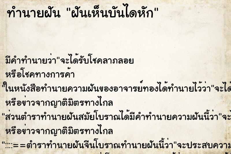 ทำนายฝันทำนายฝันฝันเห็นบันไดหัก