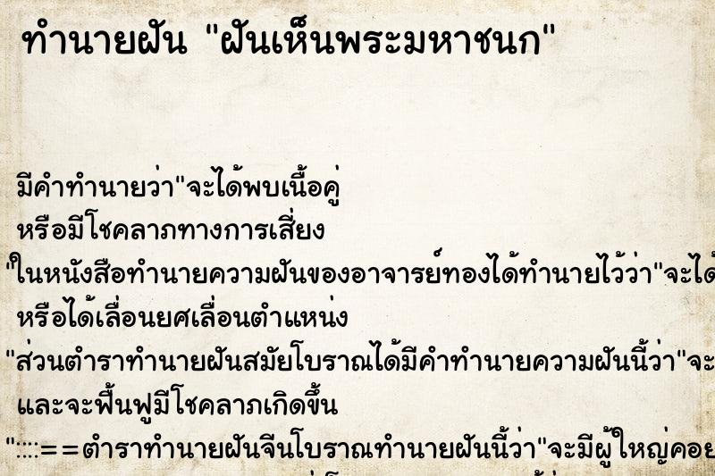 ทำนายฝันฝันเห็นพระมหาชนก ทำนายฝันทำนายฝันฝันเห็นพระมหาชนก