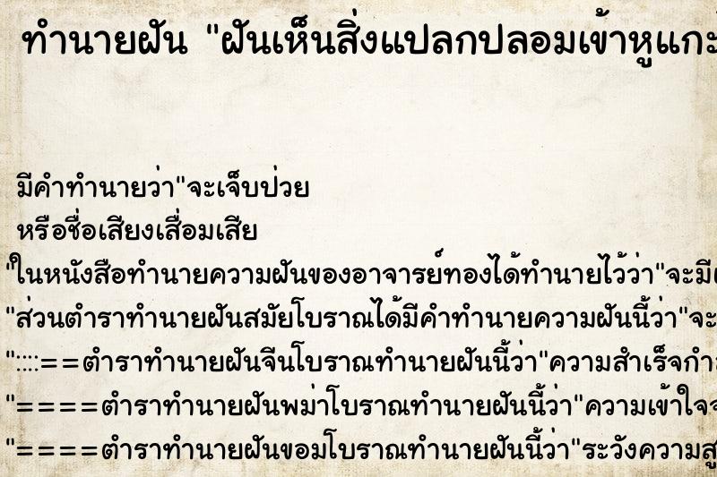 ทำนายฝันฝันเห็นสิ่งแปลกปลอมเข้าหูแกะไม่ออก ทำนายฝันทำนายฝันฝันเห็นสิ่งแปลกปลอมเข้าหูแกะไม่ออก