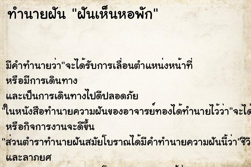 ทำนายฝัน ฝันเห็นหอพัก ทำนายฝัน ฝันเห็นหอพัก