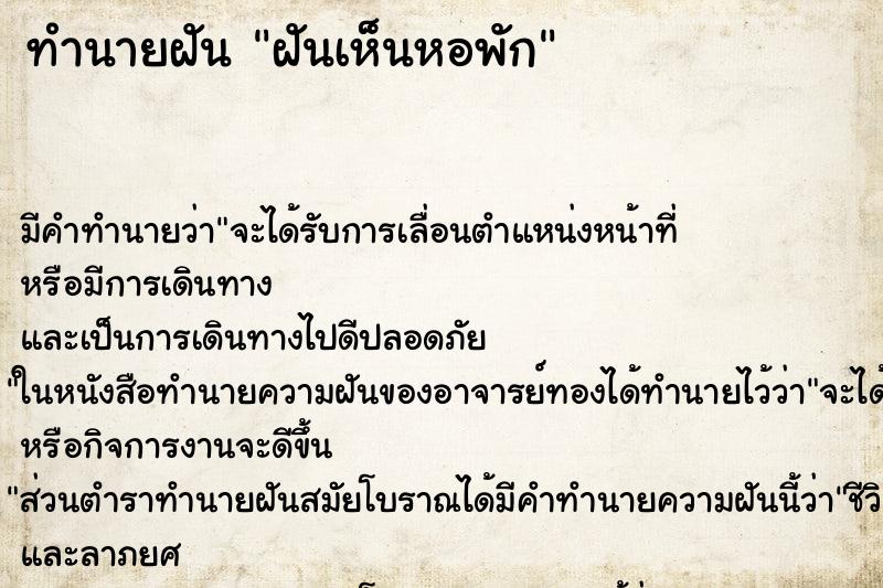 ทำนายฝัน ฝันเห็นหอพัก ตำราโบราณ แม่นที่สุดในโลก