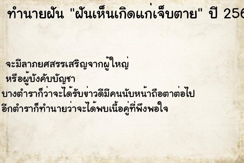 ทำนายฝันทำนายฝันฝันเห็นเกิดแก่เจ็บตาย