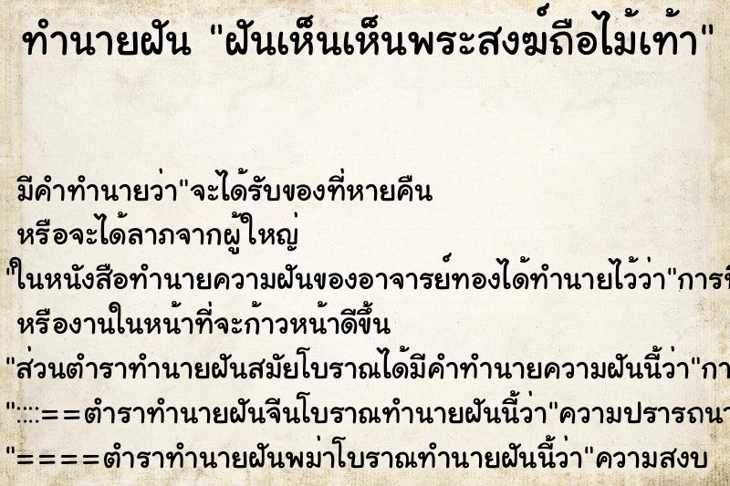 ทำนายฝันทำนายฝันฝันเห็นเห็นพระสงฆ์ถือไม้เท้า