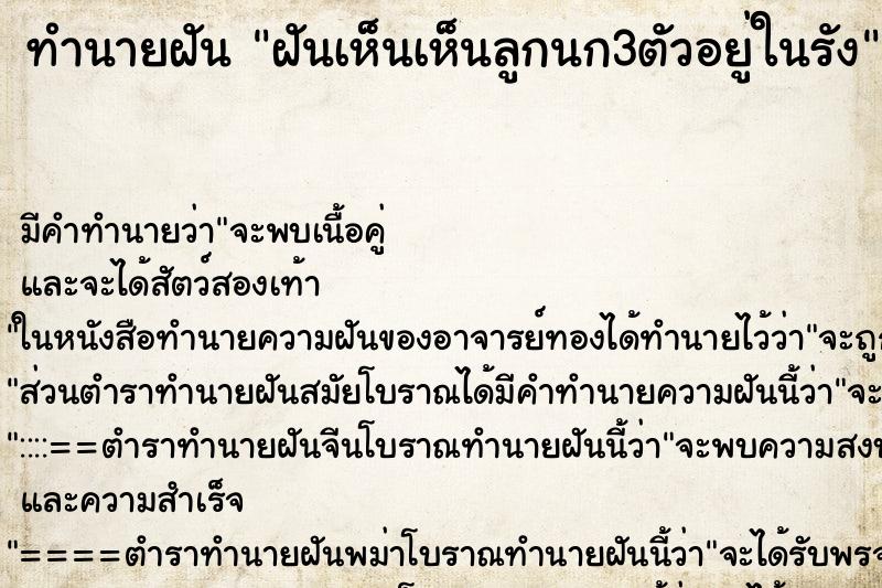 ทำนายฝันฝันเห็นเห็นลูกนก3ตัวอยู่ในรัง ทำนายฝันทำนายฝันฝันเห็นเห็นลูกนก3ตัวอยู่ในรัง