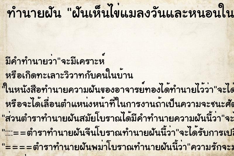 ทำนายฝัน ฝันเห็นไข่แมลงวันและหนอนในปาก ตำราโบราณ แม่นที่สุดในโลก