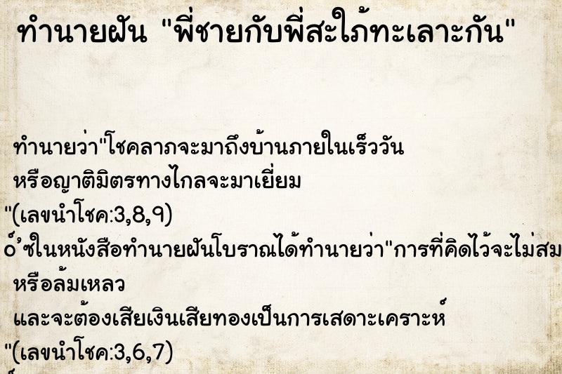 ทำนายฝัน พี่ชายกับพี่สะใภ้ทะเลาะกัน