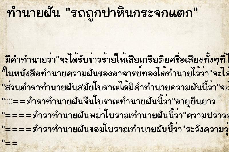 ทำนายฝัน รถถูกปาหินกระจกแตก ทำนายฝัน รถถูกปาหินกระจกแตก