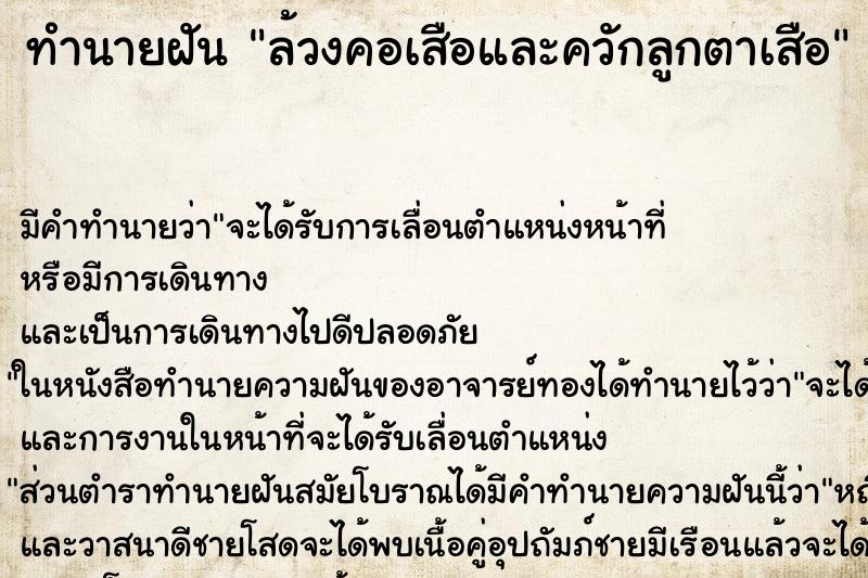 ทำนายฝันทำนายฝันล้วงคอเสือและควักลูกตาเสือ