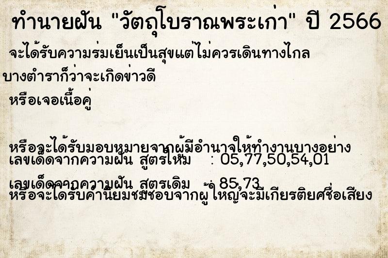 ทำนายฝันทำนายฝันวัตถุโบราณพระเก่า