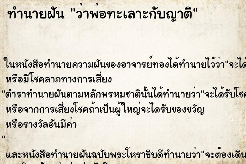 ทำนายฝันทำนายฝันว่าพ่อทะเลาะกับญาติ