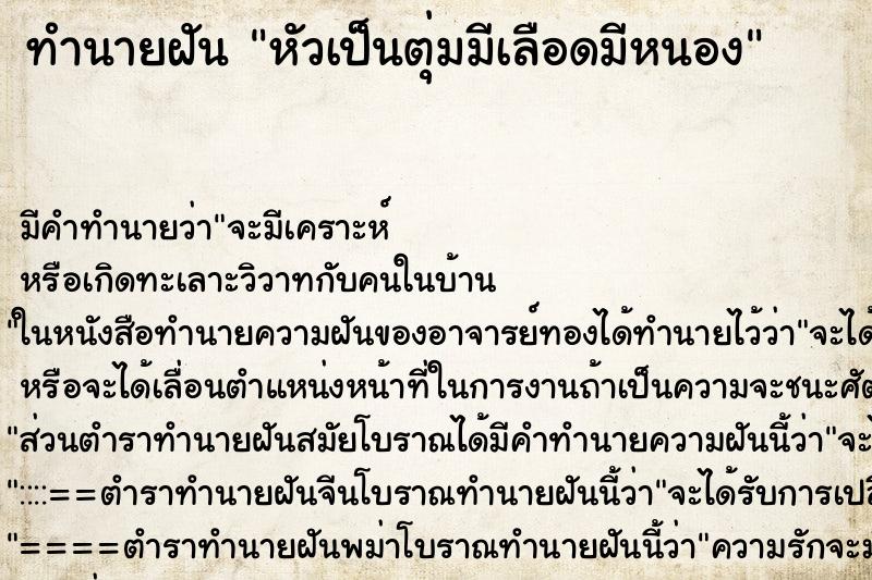 ทำนายฝันหัวเป็นตุ่มมีเลือดมีหนอง ทำนายฝันทำนายฝันหัวเป็นตุ่มมีเลือดมีหนอง