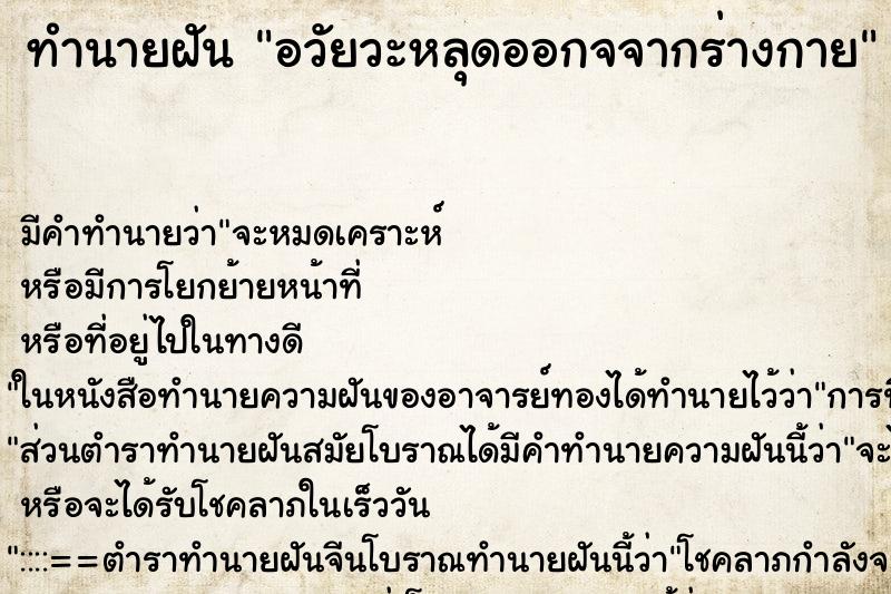 ทำนายฝันอวัยวะหลุดออกจจากร่างกาย ทำนายฝันทำนายฝันอวัยวะหลุดออกจจากร่างกาย