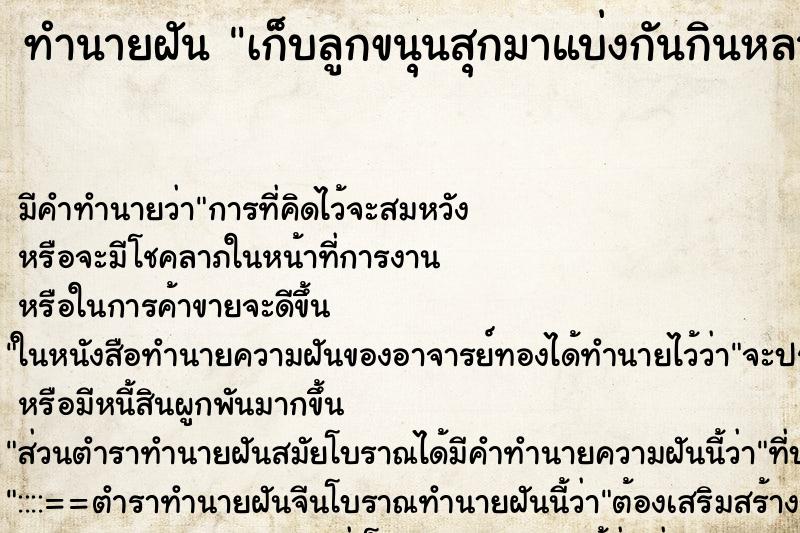 ทำนายฝัน เก็บลูกขนุนสุกมาแบ่งกันกินหลายคน ทำนายฝัน เก็บลูกขนุนสุกมาแบ่งกันกินหลายคน