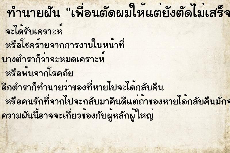 ทำนายฝัน เพื่อนตัดผมให้แต่ยังตัดไม่เสร็จสมบูรณื ตำราโบราณ แม่นที่สุดในโลก