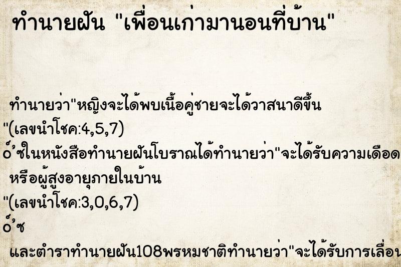ทำนายฝันทำนายฝันเพื่อนเก่ามานอนที่บ้าน