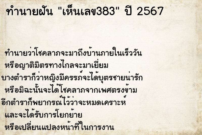 ทำนายฝันเห็นเลข383 ทำนายฝันทำนายฝันเห็นเลข383