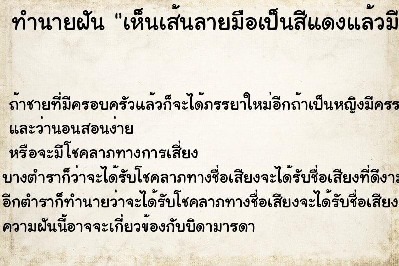 ทำนายฝันทำนายฝันเห็นเส้นลายมือเป็นสีแดงแล้วมีคนมาทักว่าจะชะตาขาด