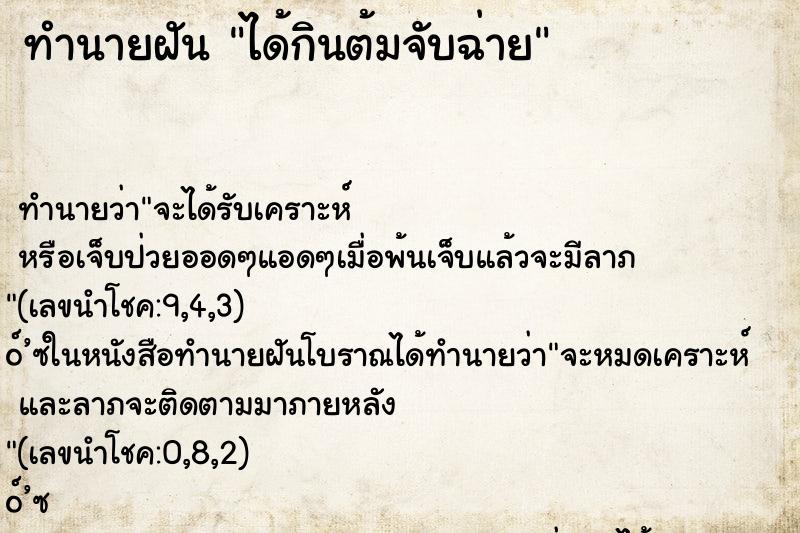 ทำนายฝัน ได้กินต้มจับฉ่าย